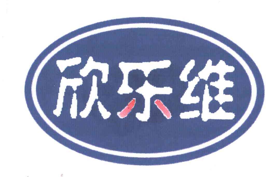 欣乐维