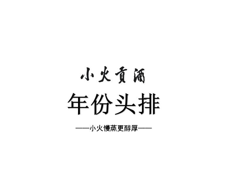小火贡酒 年份头排 小火慢蒸更醇厚