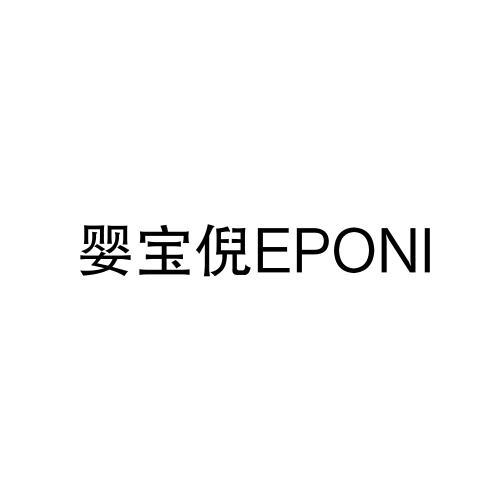 婴宝倪EPONI