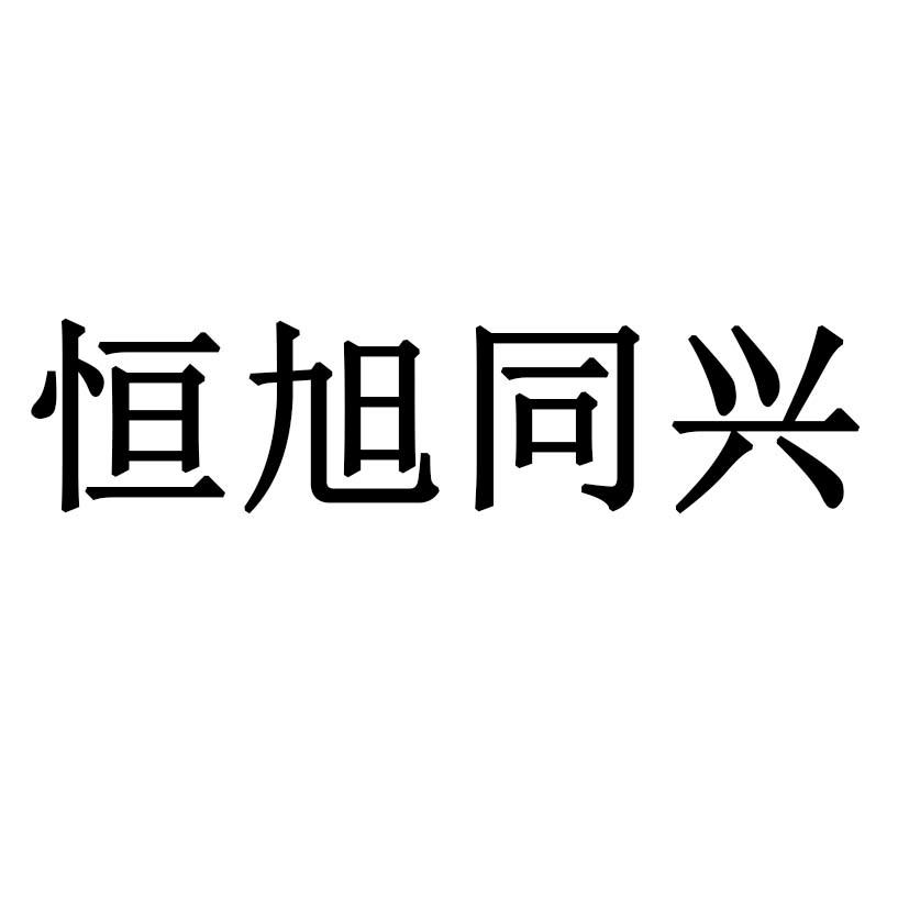 恒旭同兴
