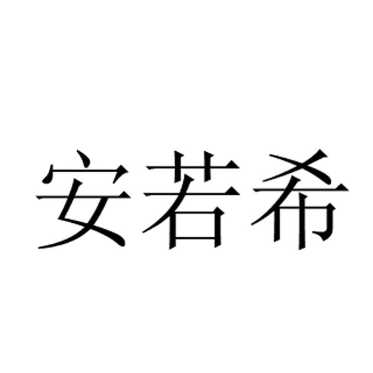 安若希