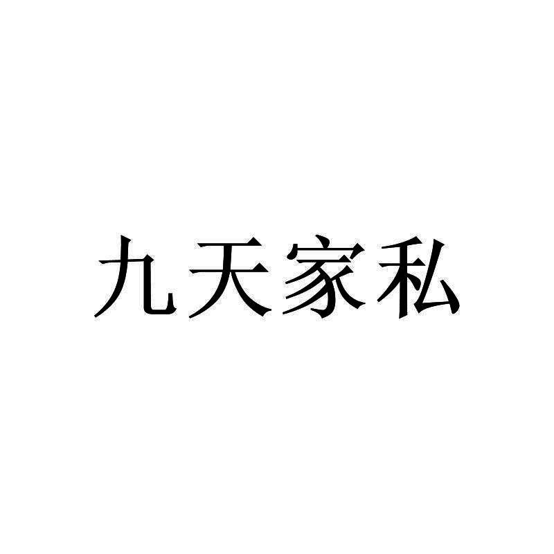 九天家私