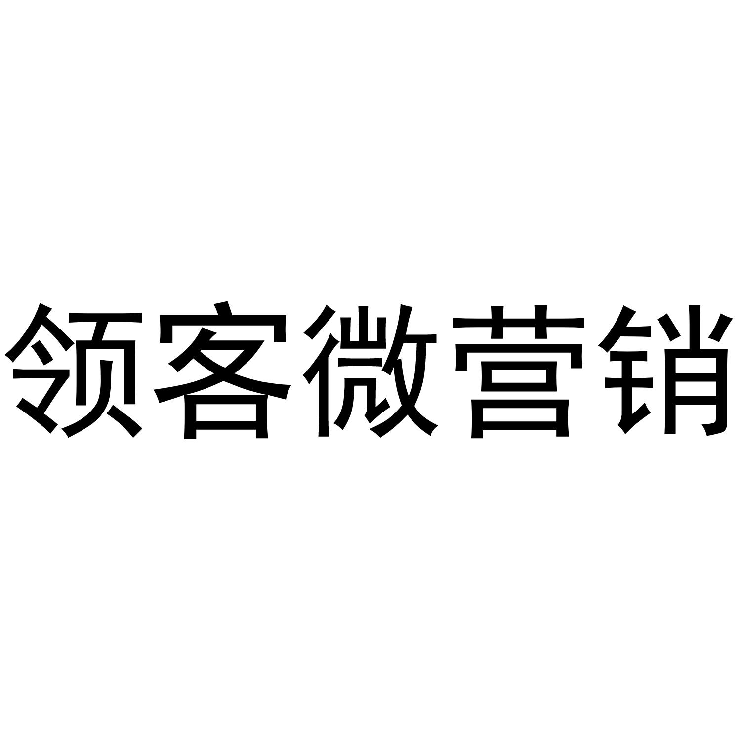 领客微营销