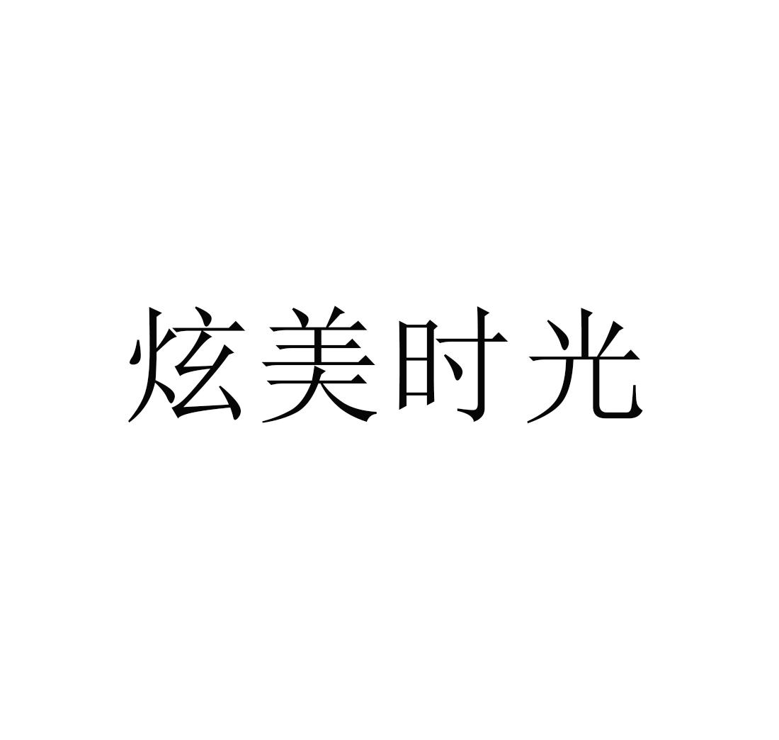 炫美时光