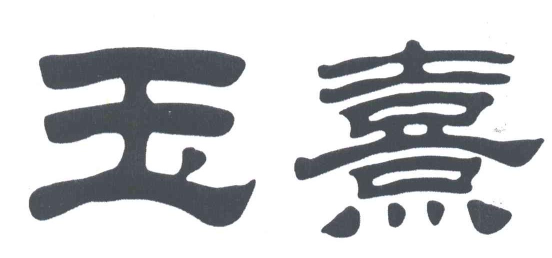 玉熹