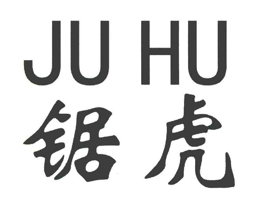 锯虎
