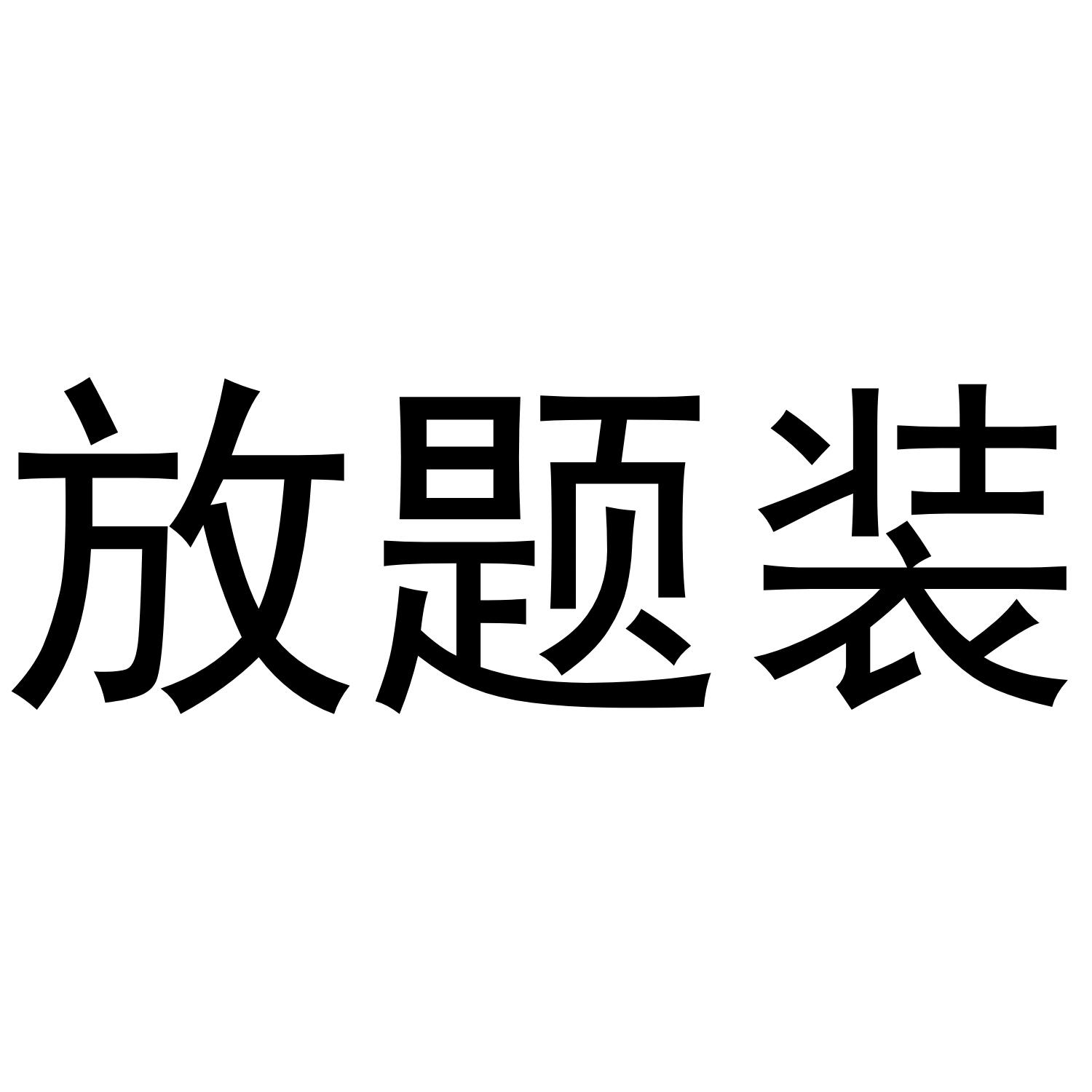 放题装