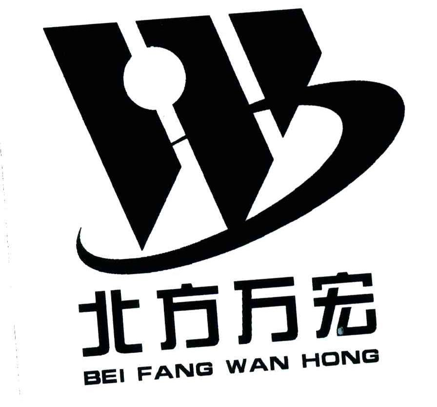 北方万宏