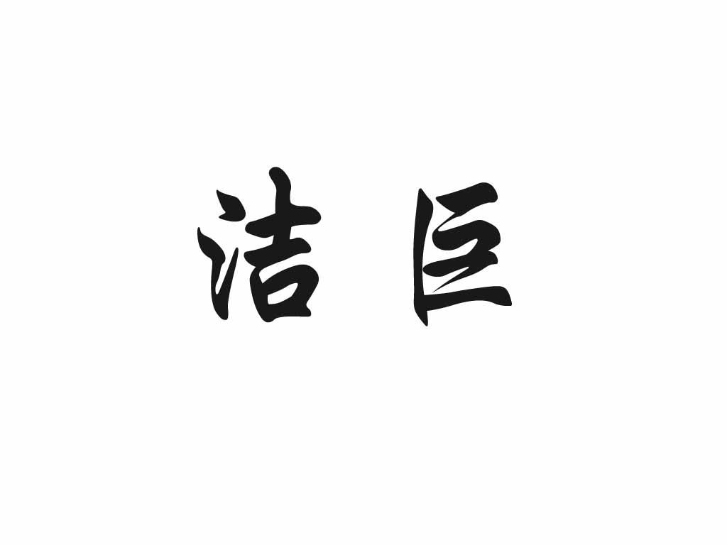 洁巨