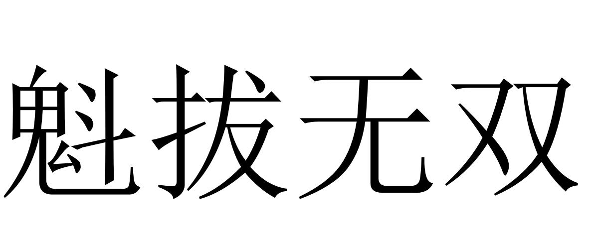 魁拔无双