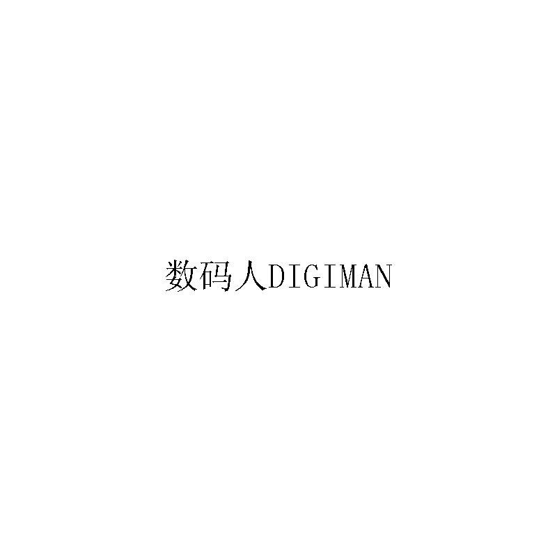 数码人 DIGIMAN