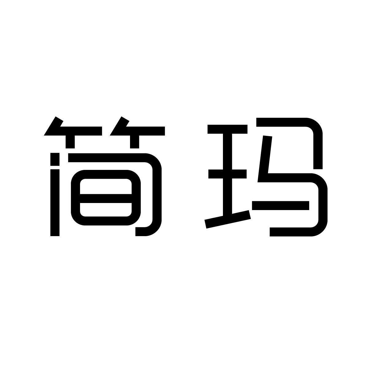简玛