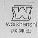 威神士