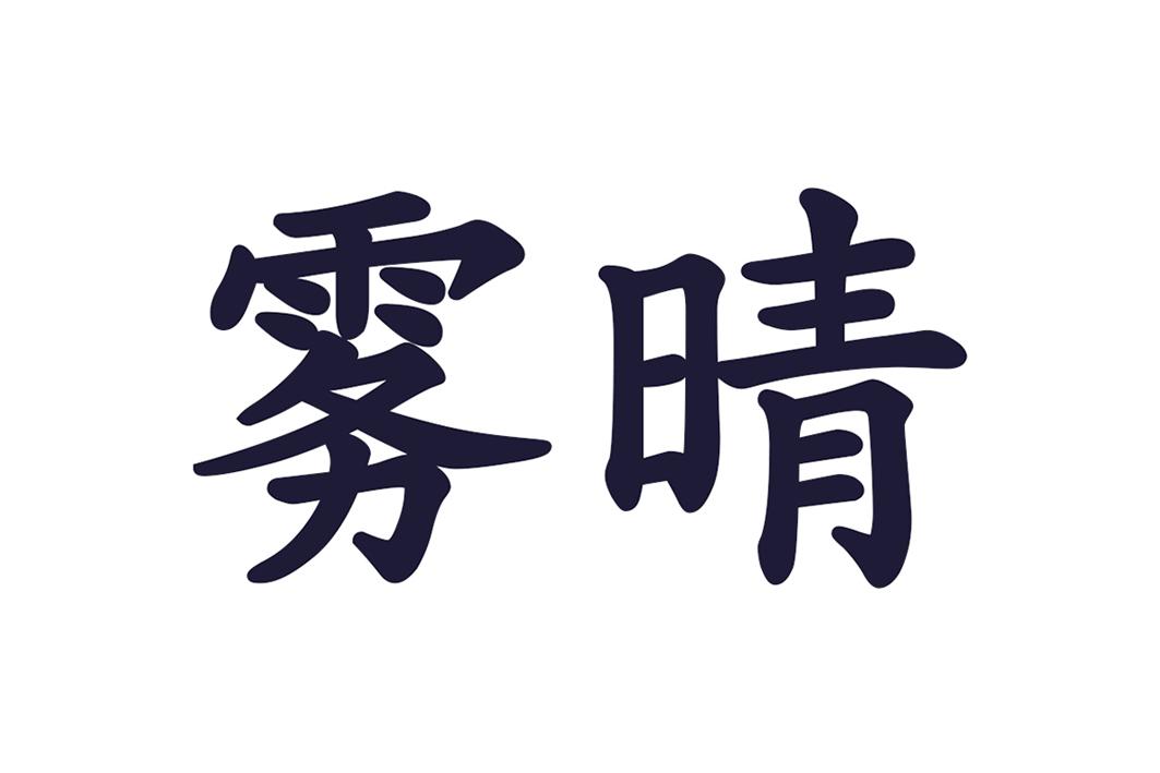 雾晴