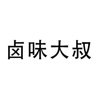 卤味大叔