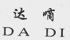 达嘀