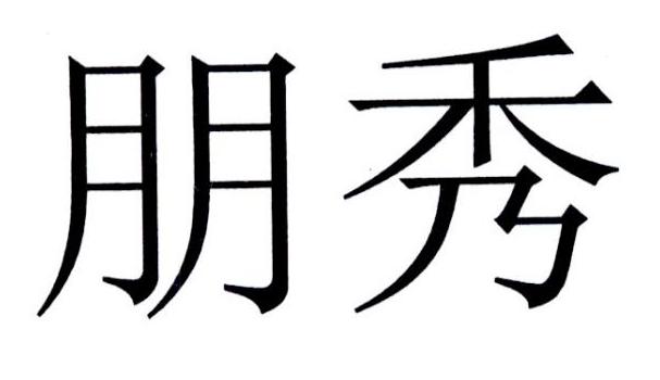 朋秀