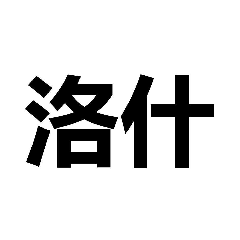 洛什