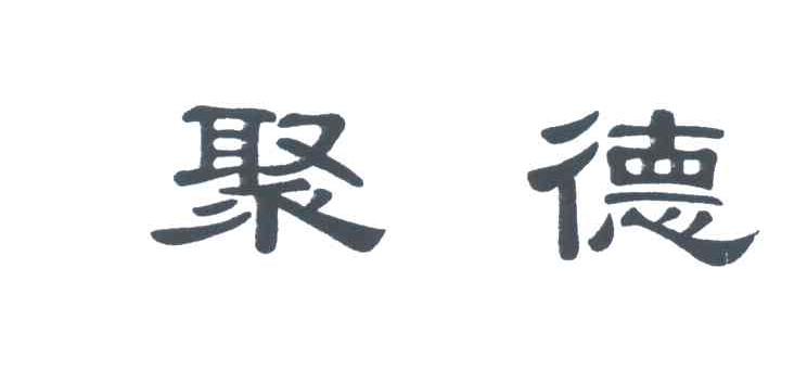 聚德