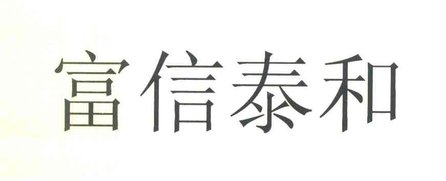富信泰和