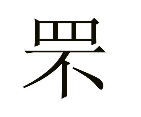 罘