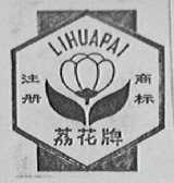 荔花