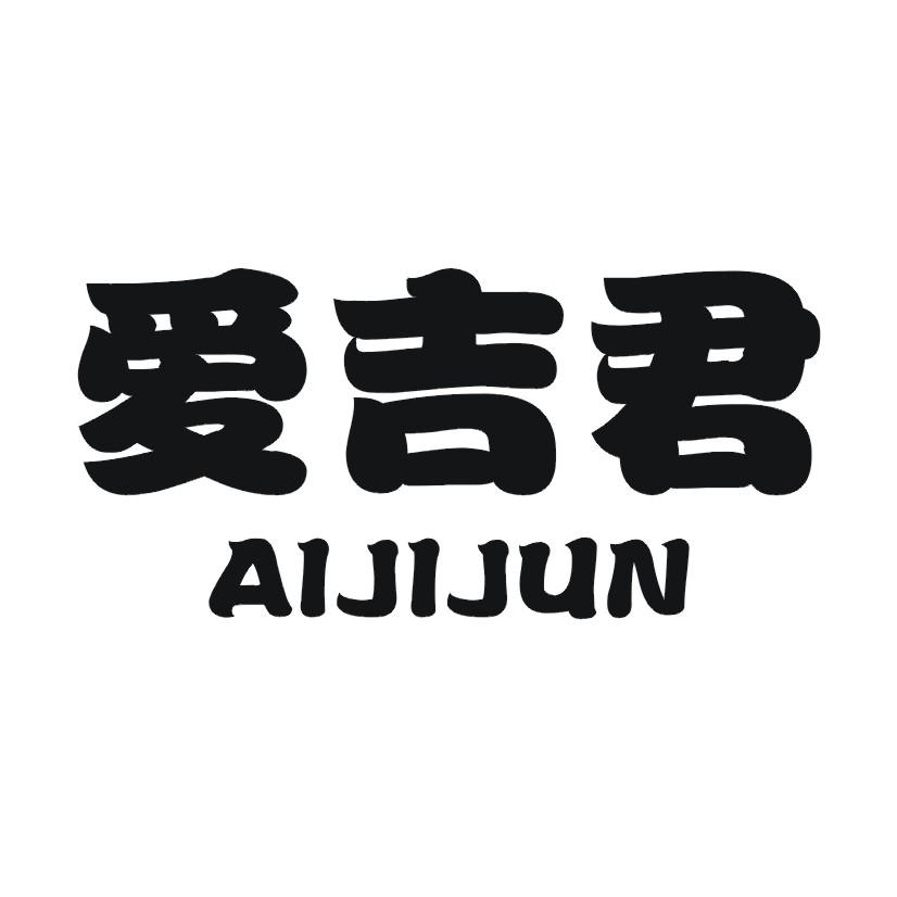 爱吉君