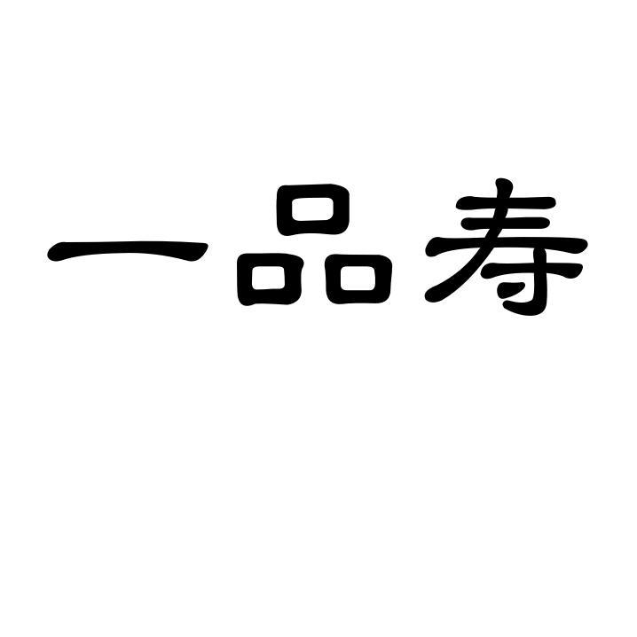 一品寿