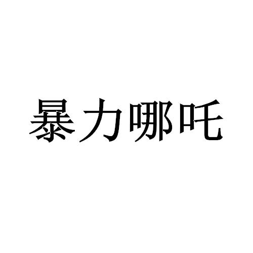 暴力哪吒
