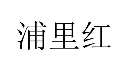 浦里红