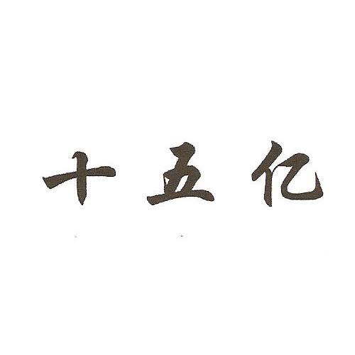 十五亿