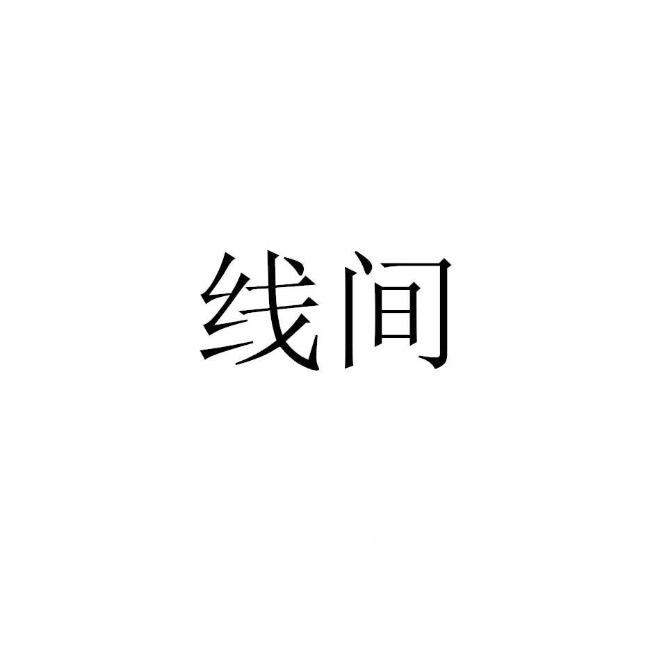 线间