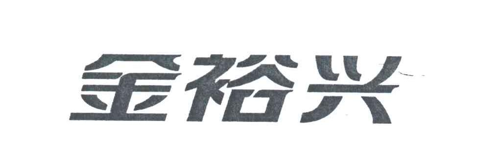 金裕兴