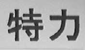 特力