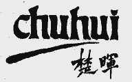 楚晖