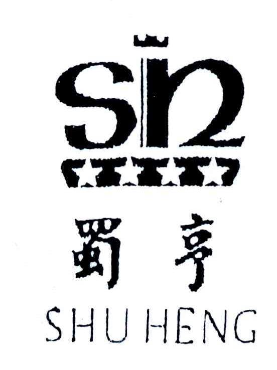 蜀亨