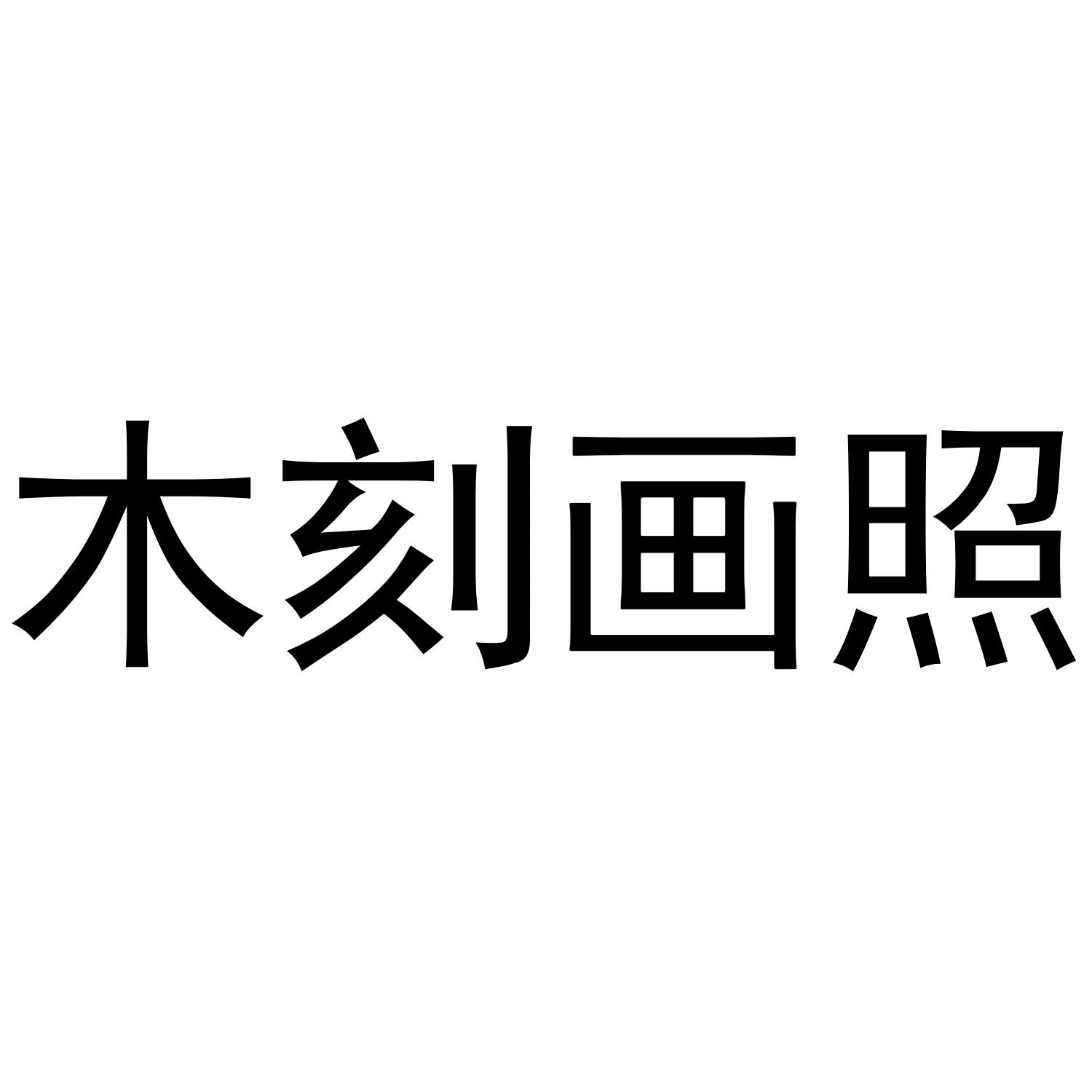 木刻画照