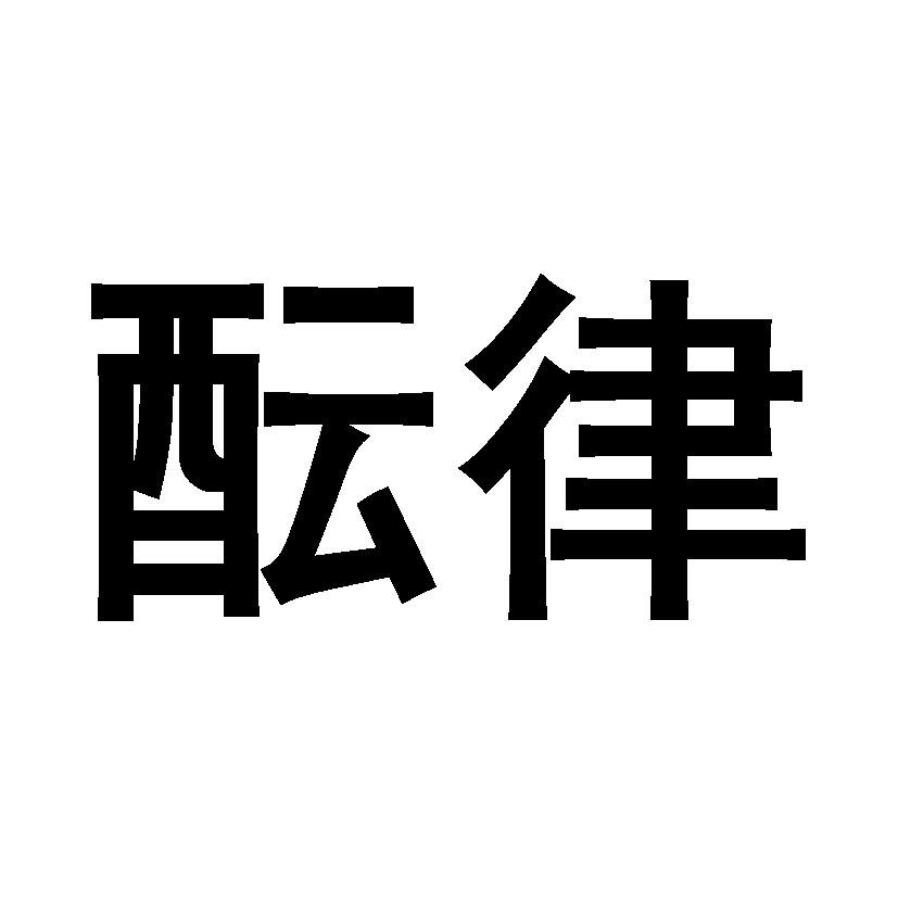 酝律