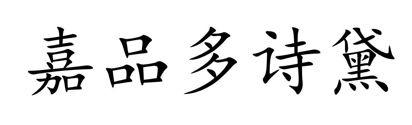 嘉品多诗黛