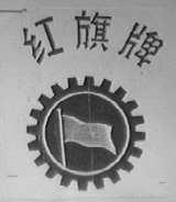 红旗