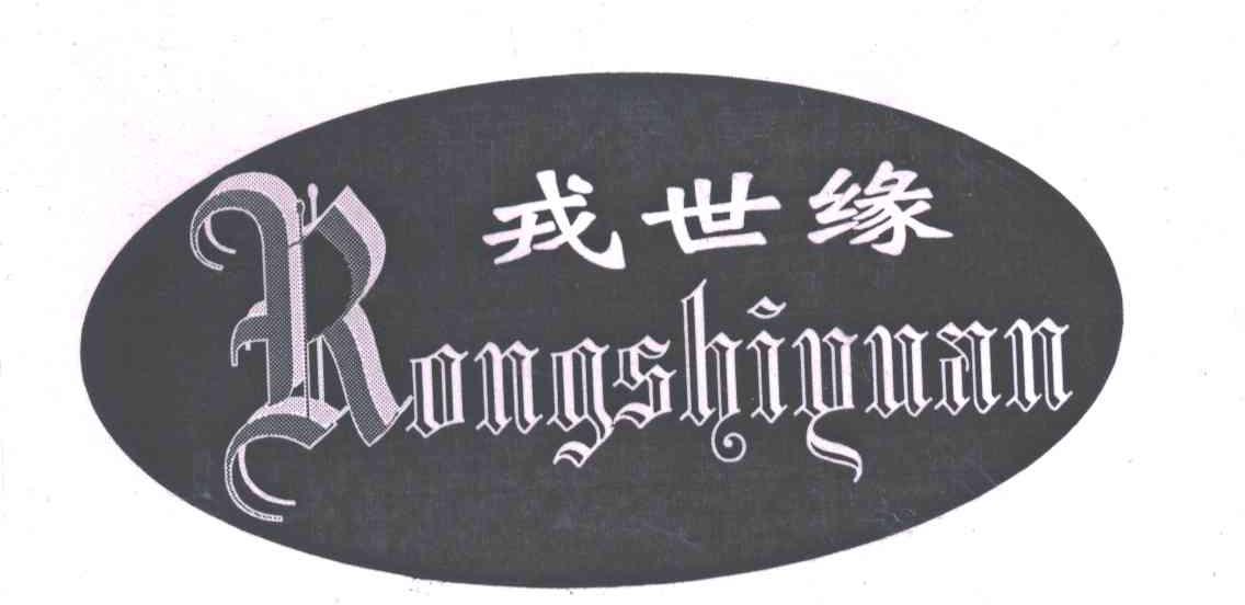 戎世缘
