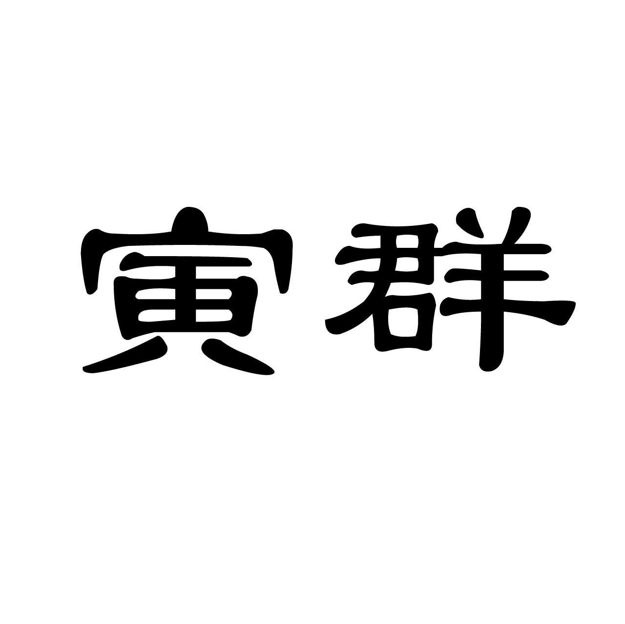 寅群