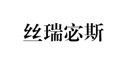 丝瑞宓斯