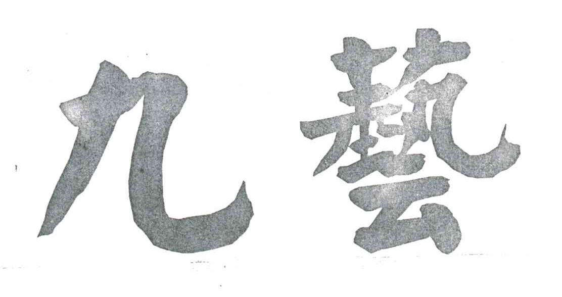 九艺