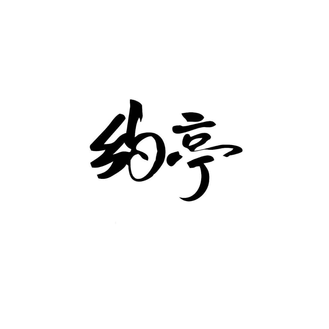 纳亭