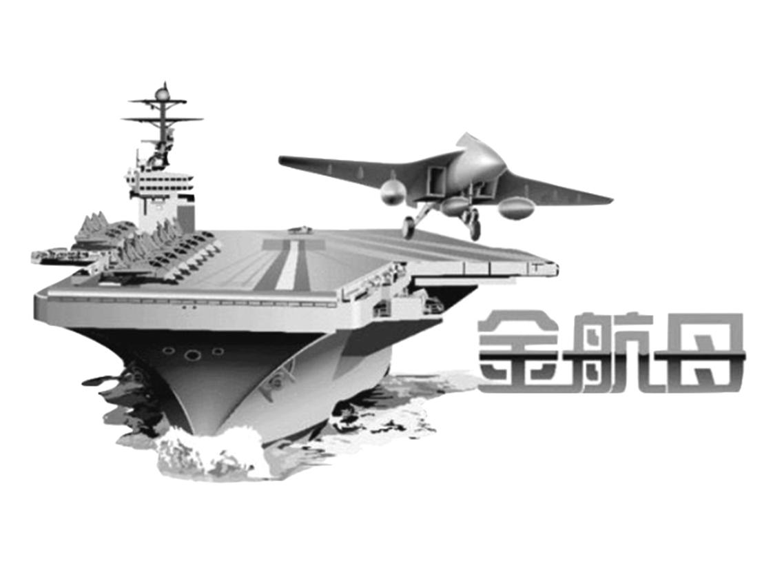 金航母