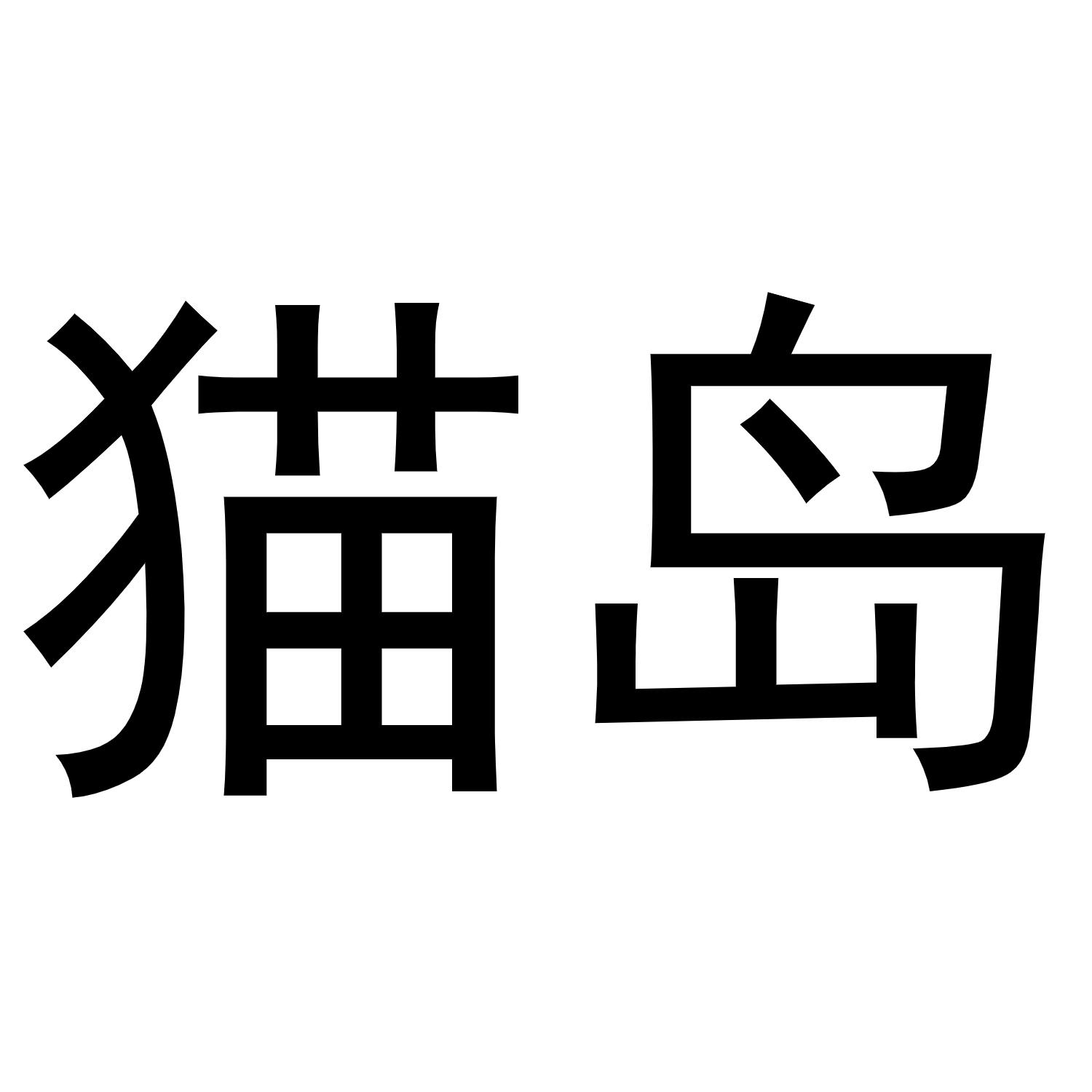 猫岛