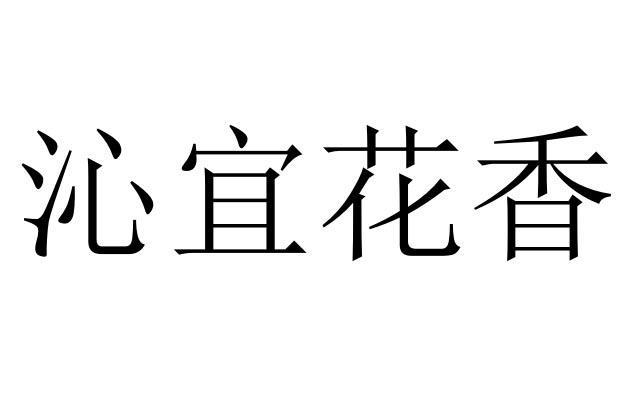 沁宜花香