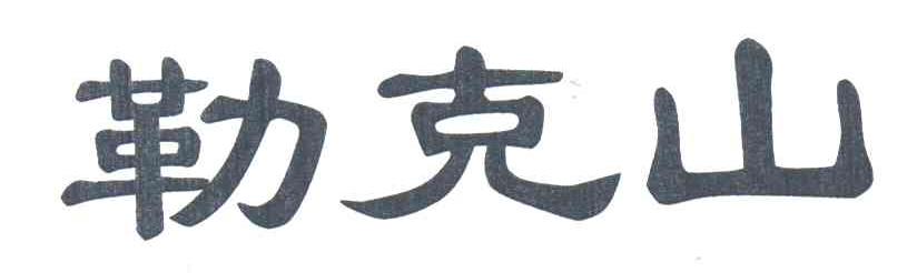 勒克山