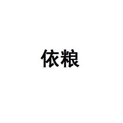 依粮
